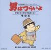 OST「男はつらいよサウンドトラック・ヒストリーその3」