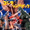 OST「ゴジラ・ソングブック」