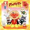 OST「それいけ! アンパンマン大全集〜アンパンマンとうたおう」
