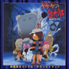 OST/ルゲゲゲの鬼太郎「おばけナイター～劇場版オリジナル・サウンドトラック」