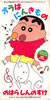 のはらしんのすけ(クレヨンしんちゃん)「オラはにんきもの」