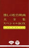 OST�u�������̏��|�f���S�W�X�y�V����BOX�v