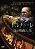 DVD「トルナトーレ 我が映画人生」