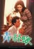 DVD「青い経験/エロチカ・レッスン」