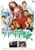 DVD「青い経験/エロチカ大学」