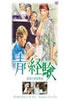 DVD「青い経験/誘惑の家庭教師」