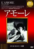 DVD「アモーレ」