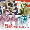 VA「懐かしの外国TVドラマ・テーマ・ベスト」