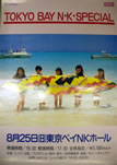ポスター「CoCoコンサートポスター2(1991年8月25日東京ベイNKホール」