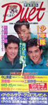 ポスター「デュエット店頭用ポスター(1988年7月号)少年隊」