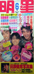 ポスター「明星店頭用ポスター(1984年6月号)」