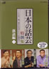日本の話芸 特撰集「落語編一」