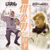 快楽亭ブラック「借金男#08」