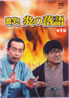激笑!炎の落語「第一弾」