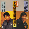 上方艶笑落語集五「鶴光/仁智」