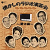 懐かしのラジオ演芸会「漫才編」