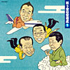 落語VA「笑う全日空寄席 1」