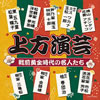 VA「上方演芸〜戦前黄金時代の名人たち」