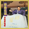 初代京山幸枝若「ザ・ベスト 浪曲名演〜初代京山幸枝若〜」