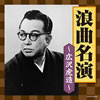 二代広沢虎造「ザ・ベスト 浪曲名演〜広沢虎造〜」