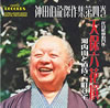 六代目神田伯龍「神田伯龍傑作集第四巻」