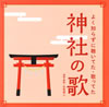 オムニバス「よく知らずに聴いてた・歌ってた 神社の歌」
