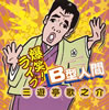 三遊亭歌之介「B型人間」