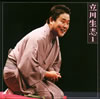 立川生志「立川生志1」