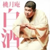 桃月庵白酒「桃月庵白酒二」