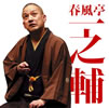 春風亭一之輔「春風亭一之輔二」