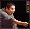 立川生志「立川生志4」