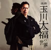 玉川太福「浪曲 玉川太福の世界/若き日の大浦兼武」