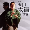 玉川太福「浪曲 玉川太福の世界/地べたの二人」