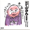 柳家小さん「五代目柳家小さん名演集(2)」