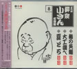 柳家小さん「五代目柳家小さん名演集 8」
