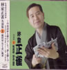 林家正雀「林家正雀名演集1」