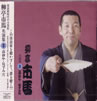 柳亭市馬「柳亭市馬名演集 3」