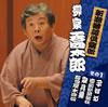 柳家喬太郎「新潮落語倶楽部 1」