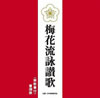 VA声明「曹洞宗/梅花流詠讃歌」
