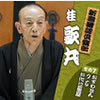 桂歌丸「新潮落語倶楽部7」