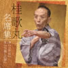 桂歌丸「名席集第1巻」