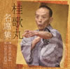 桂歌丸「名席集第2巻」