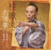 桂歌丸「名席集第4巻」