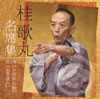 桂歌丸「名席集第8巻」