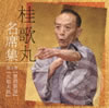 桂歌丸「名席集第9巻」