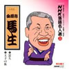 金原亭馬生「NHK落語名人選 22」