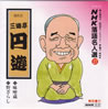三遊亭円遊「NHK落語名人選27」