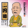 三遊亭円遊「NHK落語名人選28」