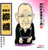 春風亭柳橋「NHK落語名人選 66」