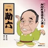 雷門助六「NHK落語名人選 72」